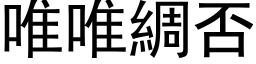 唯唯綢否 (黑体矢量字库)