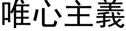 唯心主义 (黑体矢量字库)