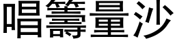 唱籌量沙 (黑体矢量字库)