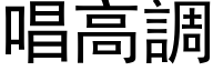 唱高调 (黑体矢量字库)