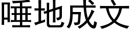 唾地成文 (黑体矢量字库)