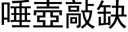 唾壶敲缺 (黑体矢量字库)