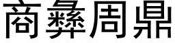 商彝周鼎 (黑体矢量字库)