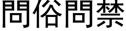 問俗問禁 (黑体矢量字库)