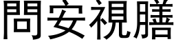 問安視膳 (黑体矢量字库)