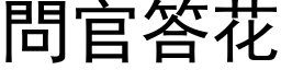 问官答花 (黑体矢量字库)