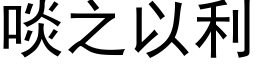 啖之以利 (黑体矢量字库)