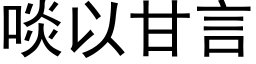 啖以甘言 (黑体矢量字库)