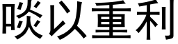 啖以重利 (黑体矢量字库)