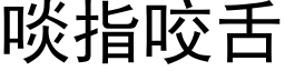 啖指咬舌 (黑体矢量字库)