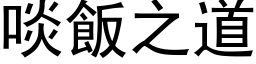 啖饭之道 (黑体矢量字库)