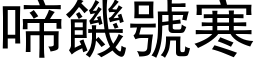 啼饑號寒 (黑体矢量字库)