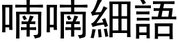 喃喃細語 (黑体矢量字库)