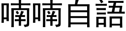 喃喃自语 (黑体矢量字库)