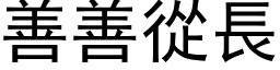 善善從長 (黑体矢量字库)