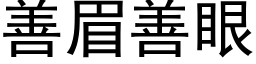 善眉善眼 (黑体矢量字库)