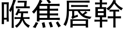 喉焦唇干 (黑体矢量字库)