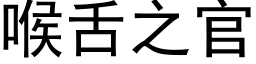 喉舌之官 (黑体矢量字库)