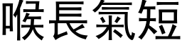 喉长气短 (黑体矢量字库)