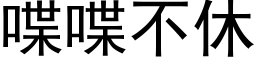 喋喋不休 (黑体矢量字库)