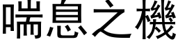 喘息之机 (黑体矢量字库)