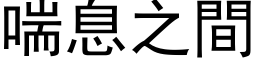 喘息之间 (黑体矢量字库)