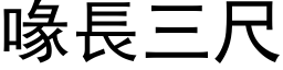 喙長三尺 (黑体矢量字库)