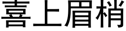 喜上眉梢 (黑体矢量字库)