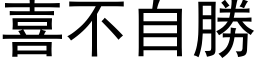 喜不自勝 (黑体矢量字库)