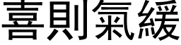 喜則氣緩 (黑体矢量字库)