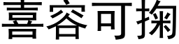 喜容可掬 (黑体矢量字库)