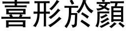 喜形於顏 (黑体矢量字库)