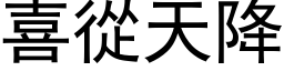 喜從天降 (黑体矢量字库)