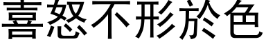 喜怒不形於色 (黑体矢量字库)