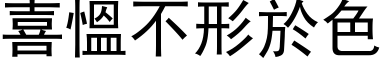 喜慍不形於色 (黑体矢量字库)