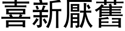 喜新厌旧 (黑体矢量字库)