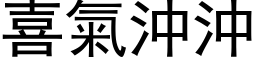 喜氣沖沖 (黑体矢量字库)