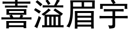 喜溢眉宇 (黑体矢量字库)