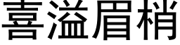 喜溢眉梢 (黑体矢量字库)