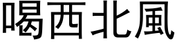 喝西北風 (黑体矢量字库)