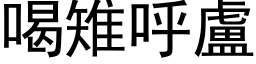 喝雉呼盧 (黑体矢量字库)