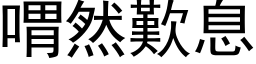 喟然歎息 (黑体矢量字库)