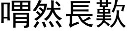 喟然长叹 (黑体矢量字库)