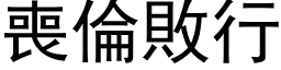 丧伦败行 (黑体矢量字库)