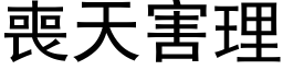 丧天害理 (黑体矢量字库)