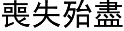 丧失殆尽 (黑体矢量字库)