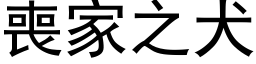 丧家之犬 (黑体矢量字库)