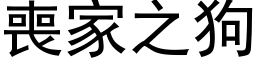 喪家之狗 (黑体矢量字库)