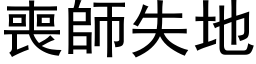 丧师失地 (黑体矢量字库)