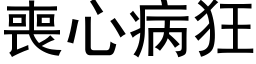 丧心病狂 (黑体矢量字库)